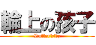 輪上の孩子 (Rollerkidz)