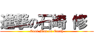 進撃の石崎 修  (Cool Man on Earth)