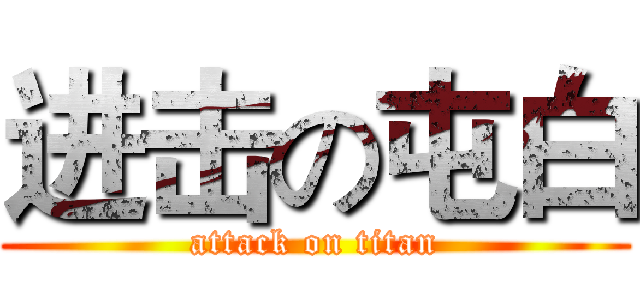 进击の屯白 (attack on titan)