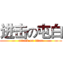 进击の屯白 (attack on titan)