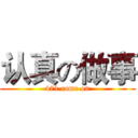 认真の做事 (471 come on)