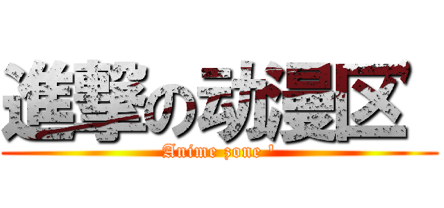 進撃の动漫区' (Anime zone ')