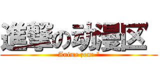 進撃の动漫区' (Anime zone ')