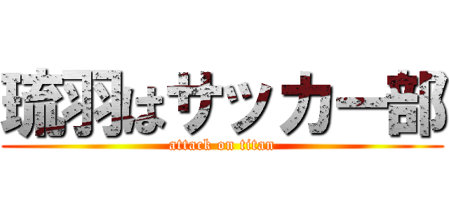 琉羽はサッカー部 (attack on titan)