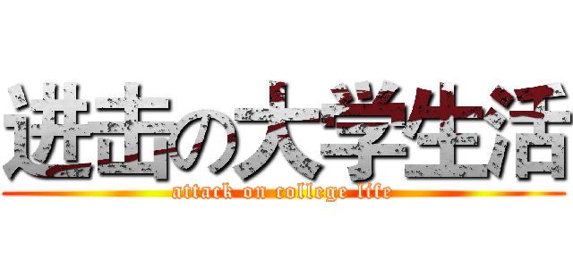进击の大学生活 (attack on college life)