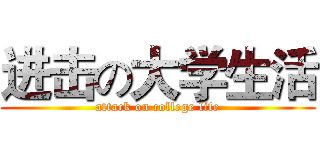 进击の大学生活 (attack on college life)