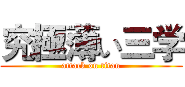 究極薄い三学 (attack on titan)