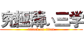 究極薄い三学 (attack on titan)