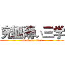 究極薄い三学 (attack on titan)