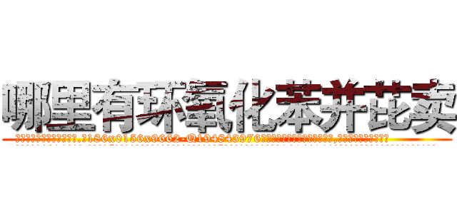 哪里有环氧化苯并芘卖 (哪里有环氧化苯并芘卖【电.话186x0156x9662-Q194843976林氏药业】我们做的是长期生意,靠的是老客户长期支持
参考消息网2月20日报道 韩媒称，“剩女多、离婚率高的城市，房价一定会上涨。”这是中国经济学家金岩石2016年12月参加在上海举行的房地产相关论坛时说的话。
)