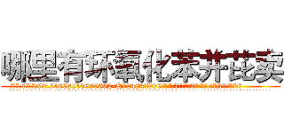 哪里有环氧化苯并芘卖 (哪里有环氧化苯并芘卖【电.话186x0156x9662-Q194843976林氏药业】我们做的是长期生意,靠的是老客户长期支持
参考消息网2月20日报道 韩媒称，“剩女多、离婚率高的城市，房价一定会上涨。”这是中国经济学家金岩石2016年12月参加在上海举行的房地产相关论坛时说的话。
)