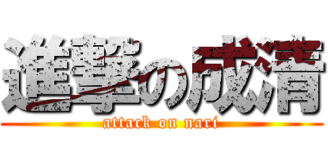 進撃の成清 (attack on nari)