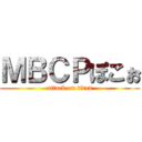 ＭＢＣＰぽこぉ (attack on titan)