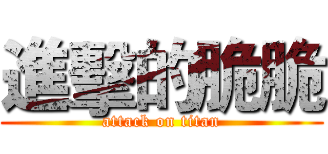 進擊的脆脆 (attack on titan)