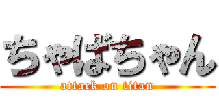 ちゃばちゃん (attack on titan)