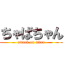 ちゃばちゃん (attack on titan)