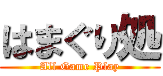 はまぐり処 (All Game Play)