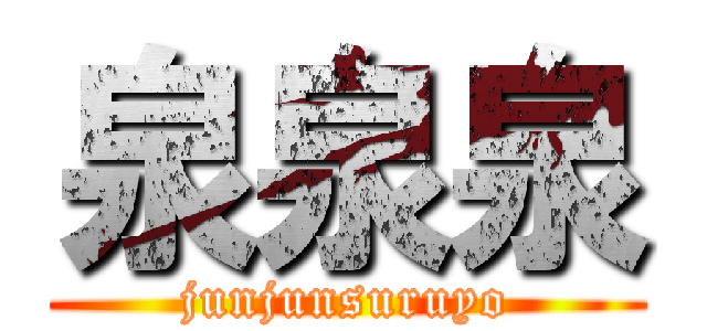 泉泉泉 (junjunsuruyo)