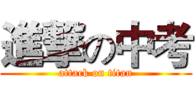 進撃の中考 (attack on titan)