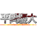 平岡慶大 (attack on KEITA)