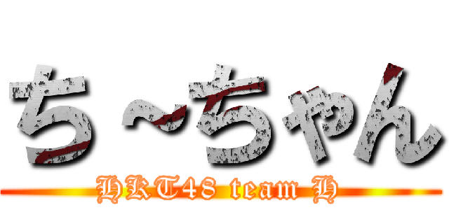 ち～ちゃん (HKT48 team H)