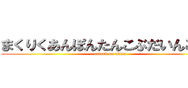 まくりくあんぽんたんこぶだいんこちん (attack on titan)