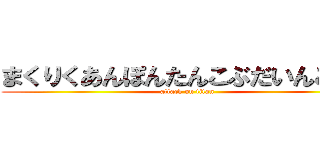 まくりくあんぽんたんこぶだいんこちん (attack on titan)
