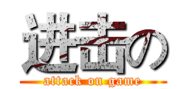 进击の (attack on game)