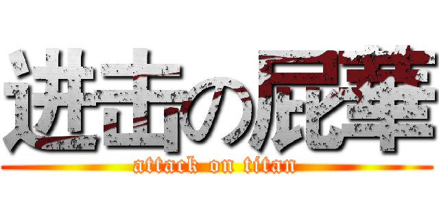 进击の屁華 (attack on titan)
