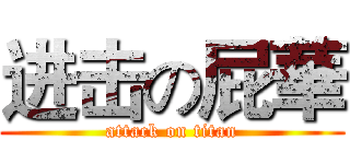 进击の屁華 (attack on titan)