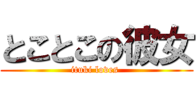 とことこの彼女 (ituki loves )
