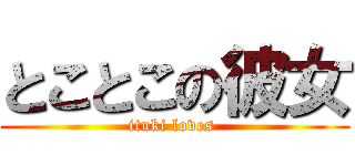 とことこの彼女 (ituki loves )