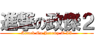 進撃の政傑２ (Attack On Jeremy.T II)