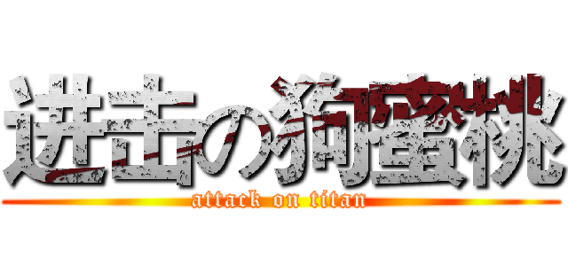 进击の狗蜜桃 (attack on titan)