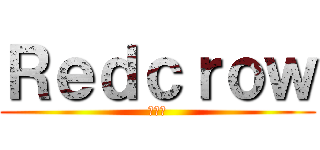 Ｒｅｄｃｒｏｗ (紅き鴉)