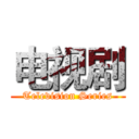 电视剧 (Television Series)