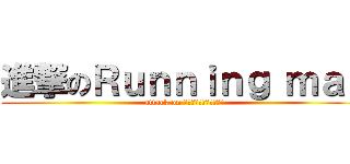 進撃のＲｕｎｎｉｎｇ ｍａｎ (attack on Ｒｕｎｎｉｎｇ　ｍａｎ)