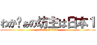 わかゔぁの坊主は日本１ (attack on titan)