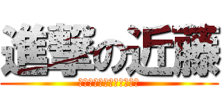 進撃の近藤 (藤井寺が産んだ奇跡のブス)