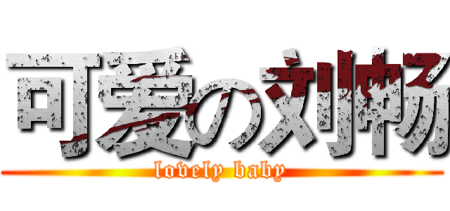 可爱の刘畅 (lovely baby)