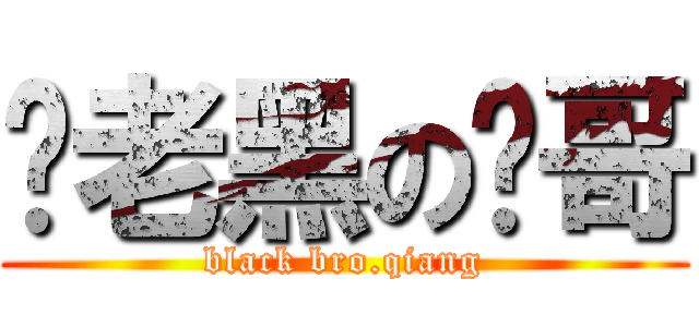 黢老黑の强哥 (black bro.qiang)