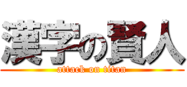 漢字の賢人 (attack on titan)