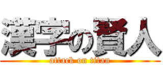 漢字の賢人 (attack on titan)