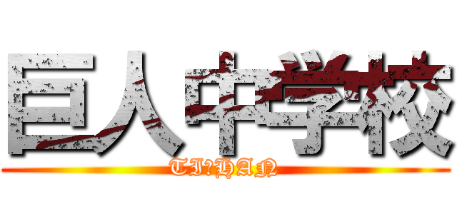 巨人中学校 (TIーHAN)