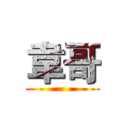 韋哥 ()