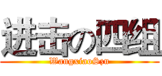 进击の四组 (WangxiaoSzu)