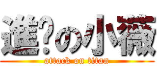 進擊の小薇 (attack on titan)