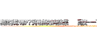 讓我帶你飛像蝴蝶  敲一下金色的香檳杯  (http://sngk.net/VecDM2/img1)