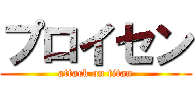 プロイセン (attack on titan)