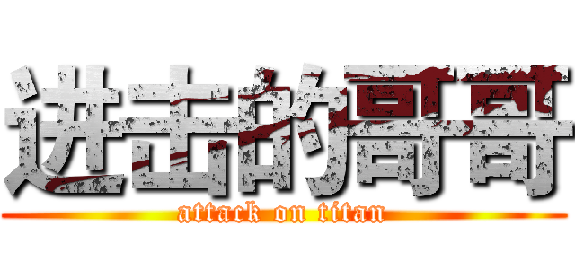 进击的哥哥 (attack on titan)